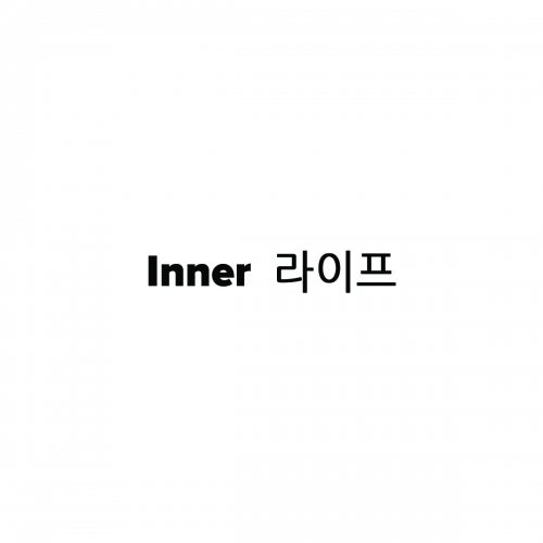 Inner 라이브