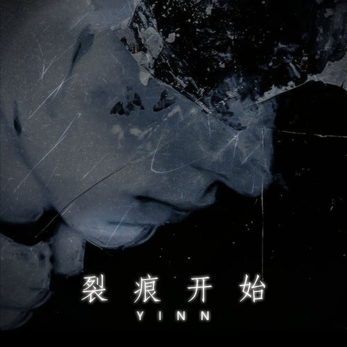 裂痕开始