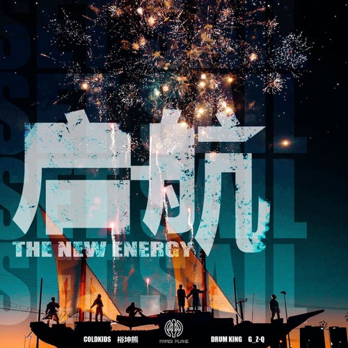 新能量·啟航