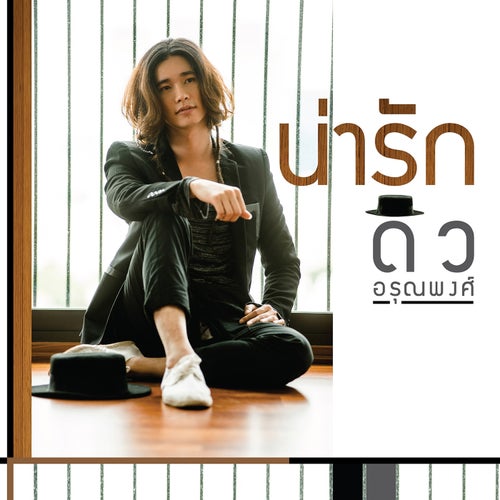 น่ารัก (เพลงประกอบละคร "น่ารัก")