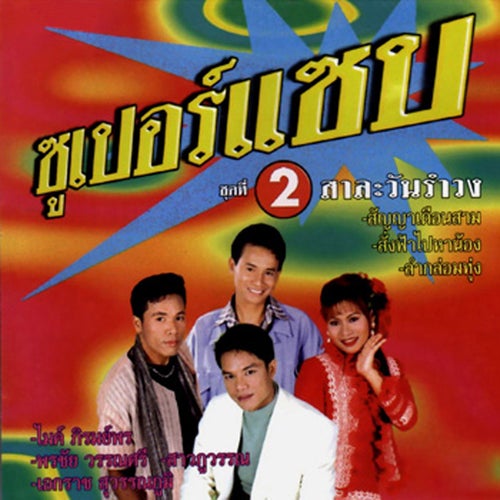 ซูเปอร์แซบ ชุด 2 สาละวันรำวง
