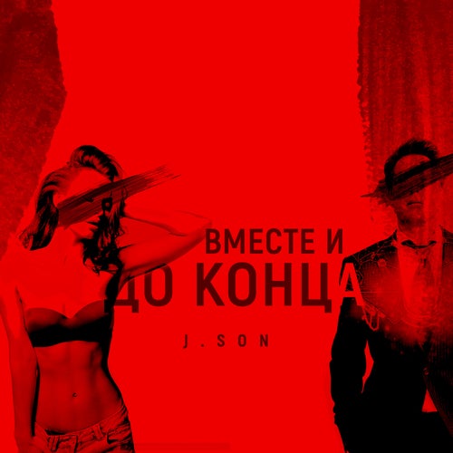 Вместе и до конца