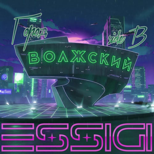 Город Волжский SIDE B