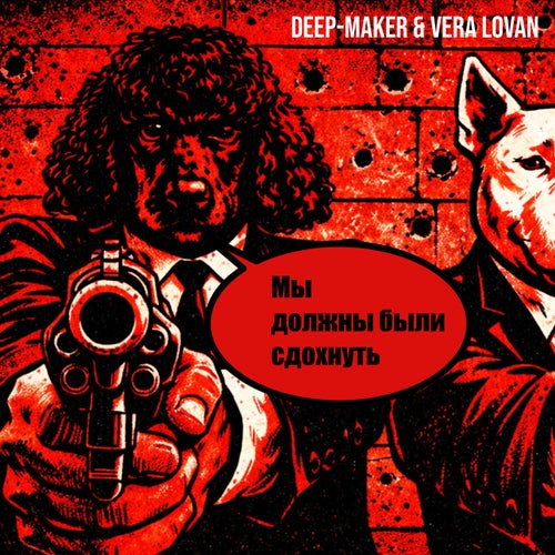 Мы Должны Были Сдохнуть