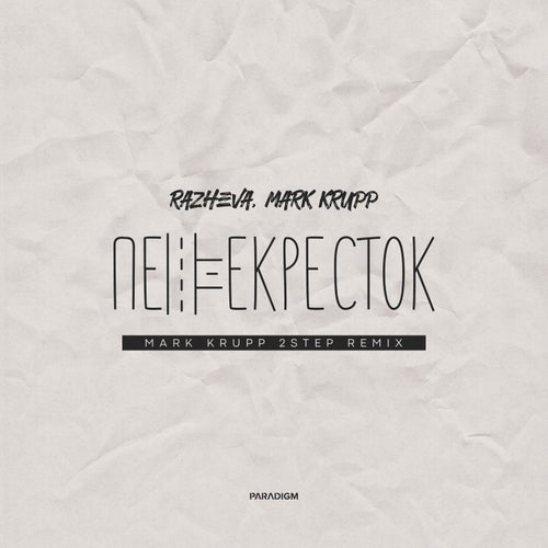 perekrestok (Mark Krupp 2step Extended Remix)