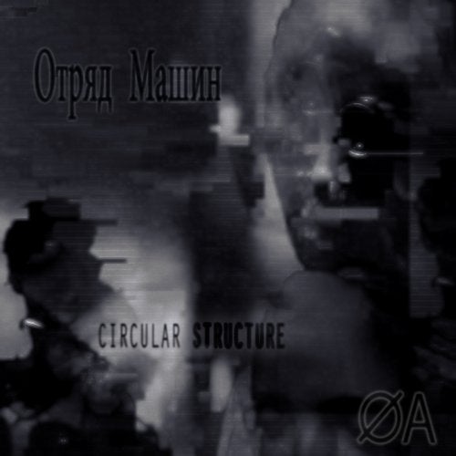 Cover art for Отряд Машин