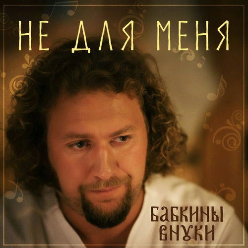 Не для меня