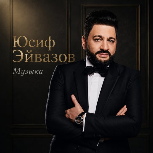Музыка