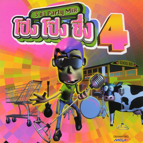 3 ช่า Party Mix โป๊งโป๊งชึ่ง 4