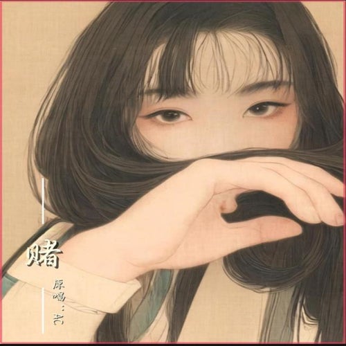 賭