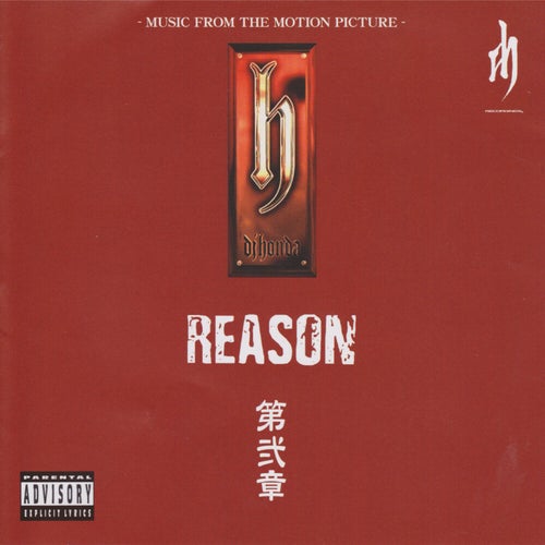 REASON 第弐章