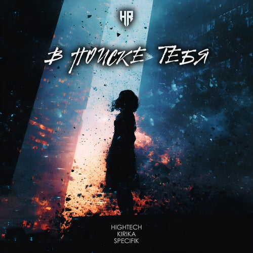В поиске тебя