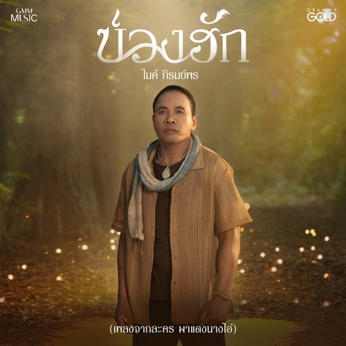 บ่วงฮัก (เพลงจากละคร ผาแดงนางไอ่)