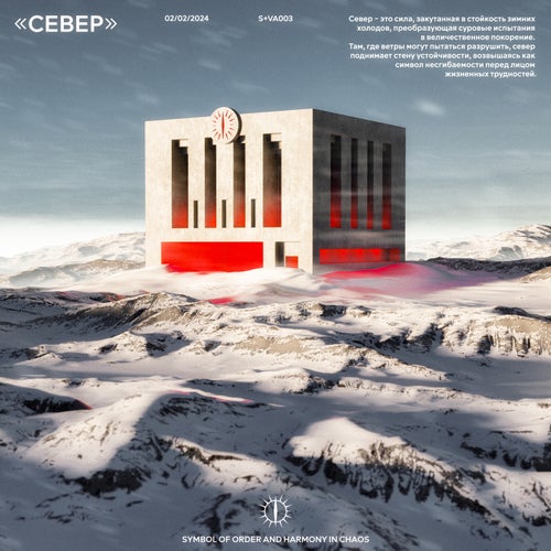 Cover art for «​С​Е​В​Е​Р​»