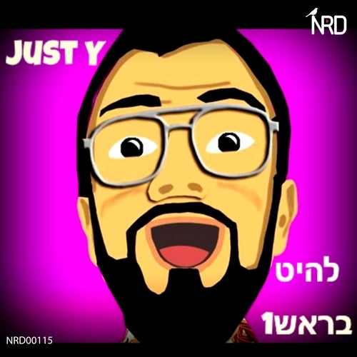 להיט בראש1