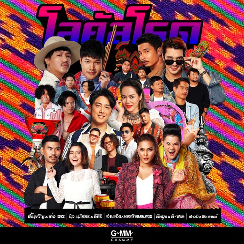 โลคัลโรด