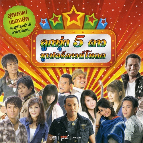 ลูกทุ่ง 5 ดาว ซูเปอร์ดาวน์โหลด