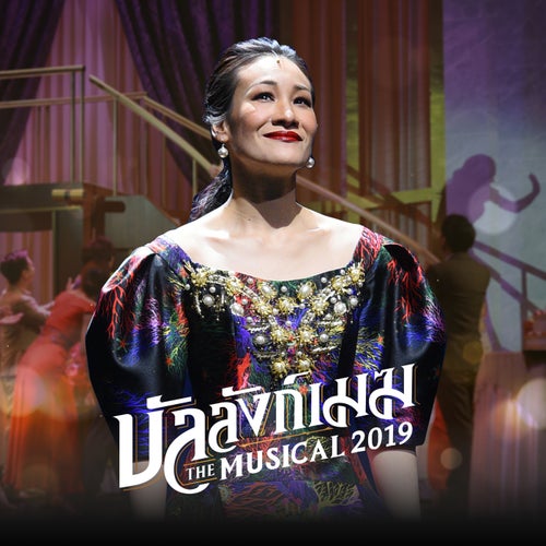 ฉันทำผิดเอง (เพลงประกอบละครเวที "บัลลังก์เมฆ THE MUSICAL 219")
