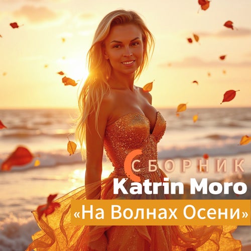 На волнах осени