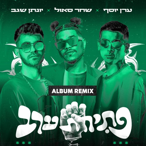 פתיחת ערב (Album Remix)