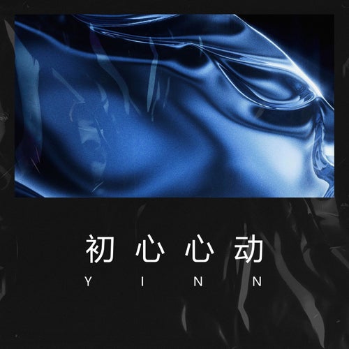 初心心动