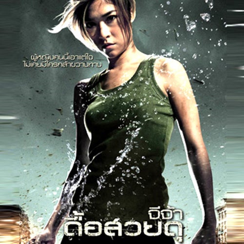 แลกกับการได้รักเธอ (เพลงประกอบภาพยนตร์ "ดื้อ สวย ดุ")