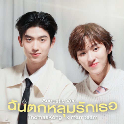 ฉันตกหลุมรักเธอ (Acoustic Ver.)