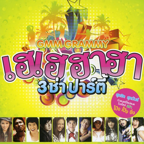 เฮเฮฮาฮา 3 ช่า ปาร์ตี้