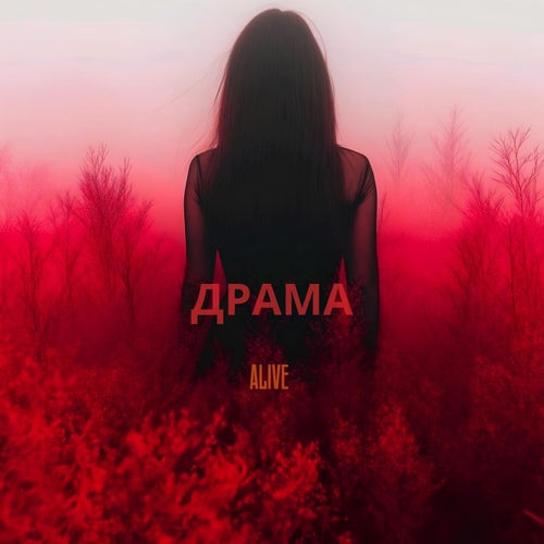 Драма