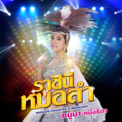 ราชินีหมอลำ (เพลงประกอบละคร "ราชินีหมอลำ")