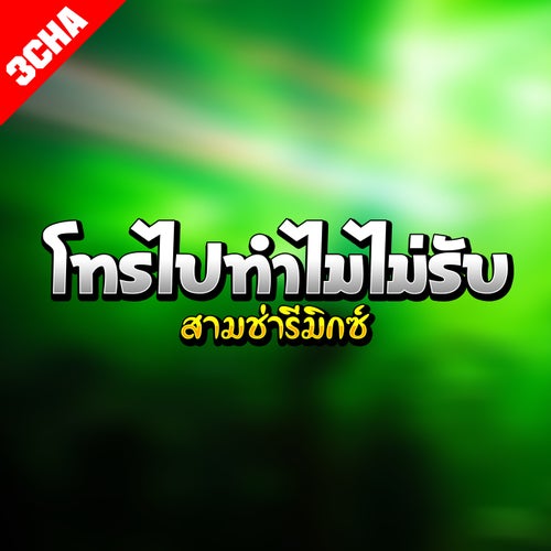 โทรไปทำไมไม่รับ สามช่ารีมิกซ์