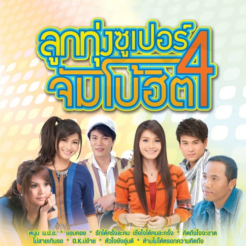 ลูกทุ่งซูเปอร์ จัมโบ้ฮิต 4