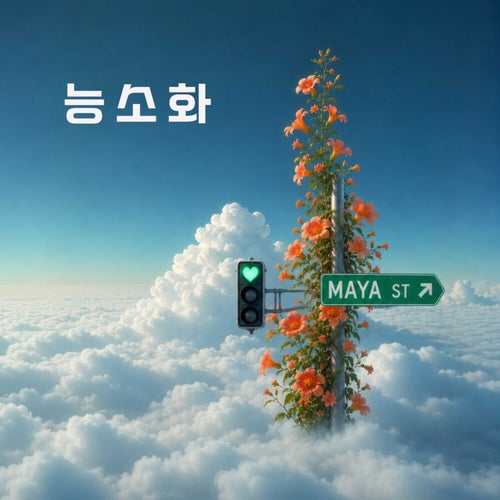 능소화
