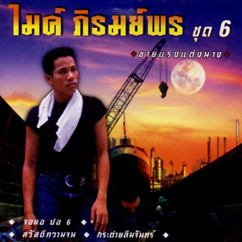 ชุด 6 ขายแรงแต่งนาง