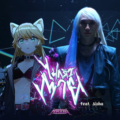 ไม่กลัวตาย (feat. Aisha)