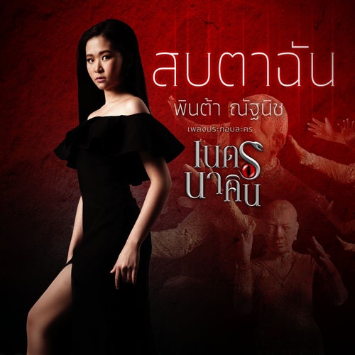 สบตาฉัน (เพลงประกอบละคร "เนตรนาคิน")