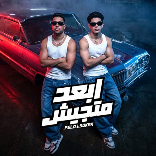 ابعد متجيش