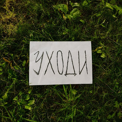Уходи