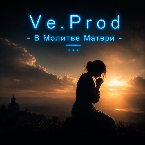 В Молитве Матери
