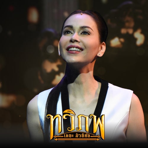 แผ่นดินทอง (เพลงประกอบละครเวที "ทวิภพ เดอะมิวสิคัล")