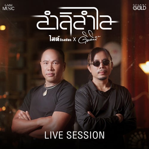 ลำลิลำไล (Live Session)