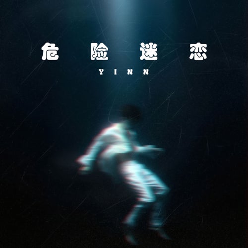 危险迷恋