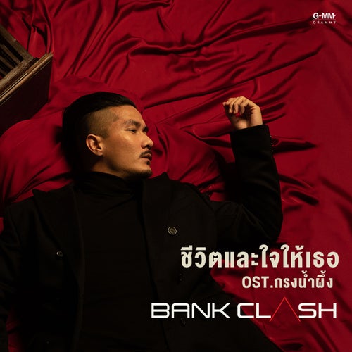 ชีวิตและใจให้เธอ (เพลงประกอบละคร "กรงน้ำผึ้ง")