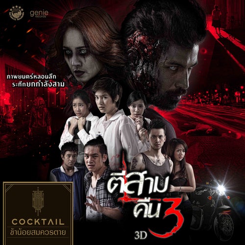 ข้าน้อยสมควรตาย (เพลงประกอบภาพยนตร์ "ตีสามคืนสาม 3D")