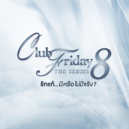 รักไม่มีนิยาม (เพลงประกอบ "Club Friday The Series 8")
