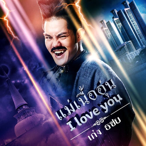 แม่เนื้ออุ่น I Love You (เพลงประกอบละคร "ขุนปราบดาบข้ามภพ")