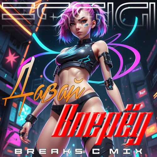 Давай Вперёд (BREAKS С MIX)