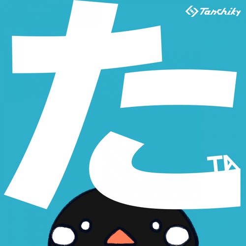 Cover art for た -TA-
