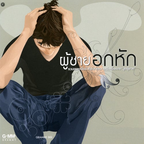 ผู้ชายอกหัก
