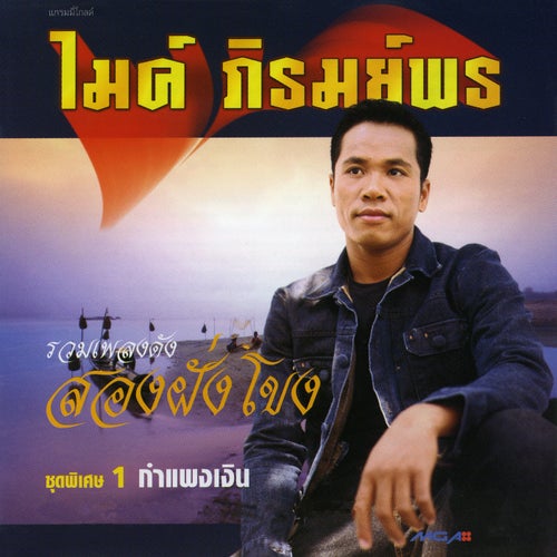 รวมเพลงดังสองฝั่งโขง 1 กำแพงเงิน